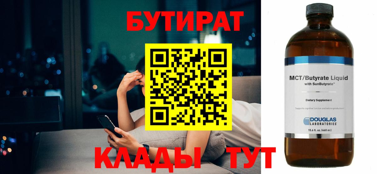 Бутират  Вход с VPN  Саратов  Бутират 99% 
