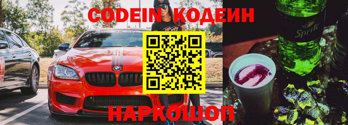 Codein Purple Drank  Кодеиновый сироп Lean Purple Drank  Вход с VPN  Саратов 